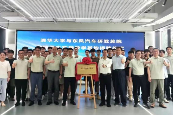 揭牌！東風(fēng)汽車與清華大學(xué)共建學(xué)生實(shí)踐教學(xué)基地