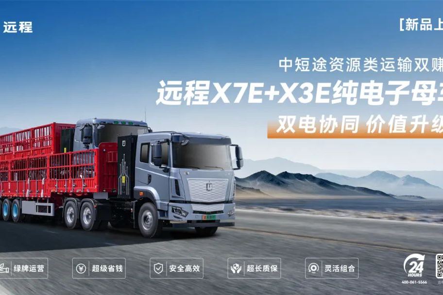 遠(yuǎn)程X7E+X3E純電子母車新品上市，噸公里能耗費(fèi)用低至3分錢！