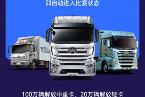 一汽解放安全駕駛大賽燃夏來(lái)襲