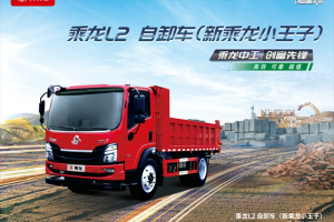 乘龍L2自卸車：動力強勁+承載穩(wěn)固，城鄉(xiāng)運輸無壓力