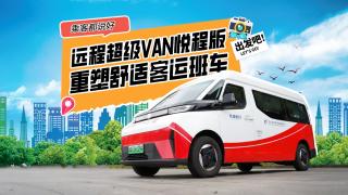 遠(yuǎn)程超級VAN悅程版 重塑舒適客運(yùn)班車