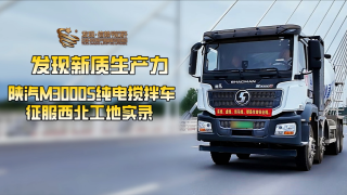 西安工地實(shí)測：陜汽M3000S純電攪拌車如何顛覆傳統(tǒng)？