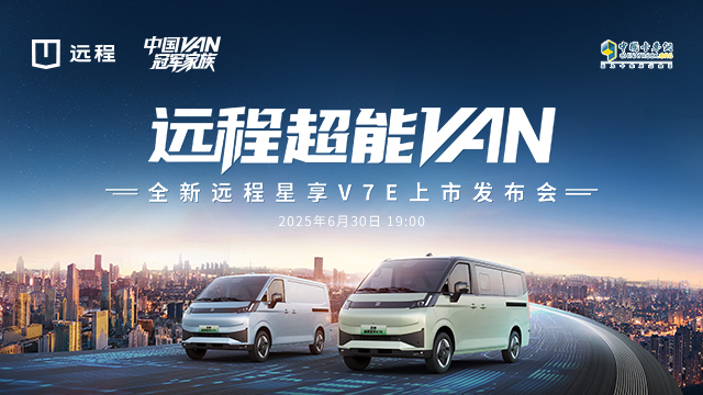 [直播回放]全新遠程星享V7E上市發(fā)布會