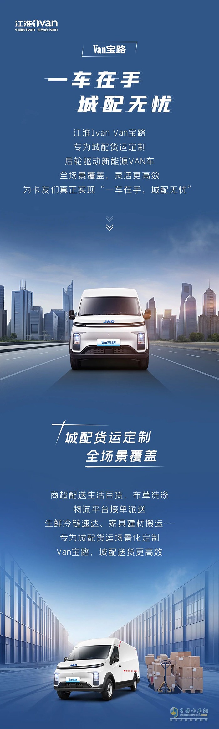 “一車(chē)在手，城配無(wú)憂”，江淮Van寶路輕松hold住城配全場(chǎng)景