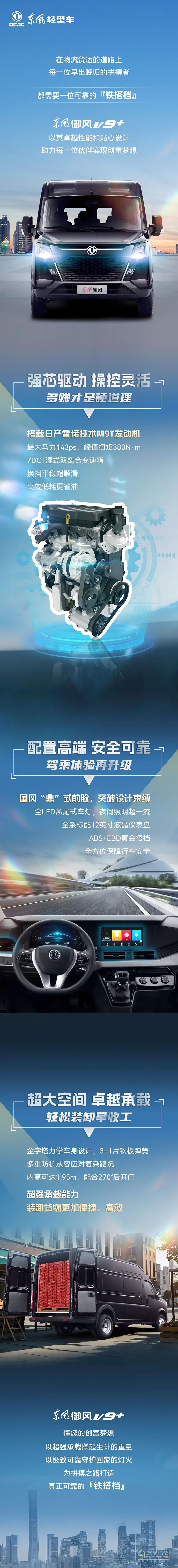 東風(fēng)御風(fēng)V9+:商用多能者，奮斗路上的鐵搭檔！ ?