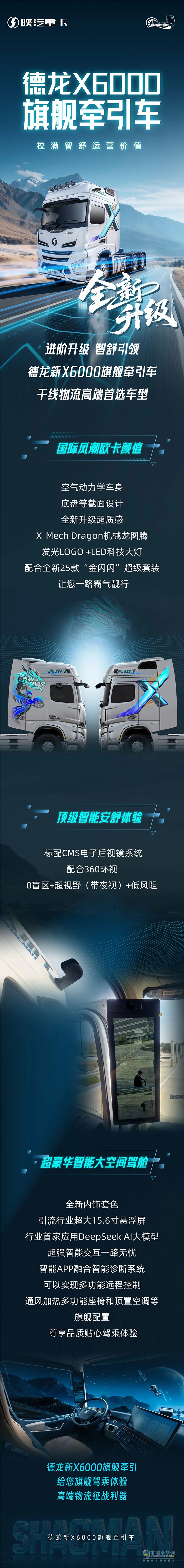 陜汽德龍X6000旗艦牽引車全新升級(jí)拉滿智舒運(yùn)營(yíng)價(jià)值