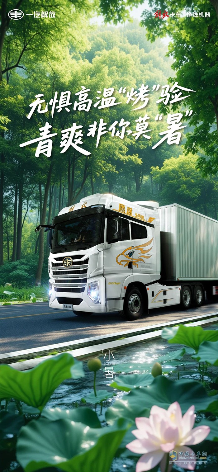 解放青汽：無懼高溫“烤”驗，青爽非你莫“暑” 