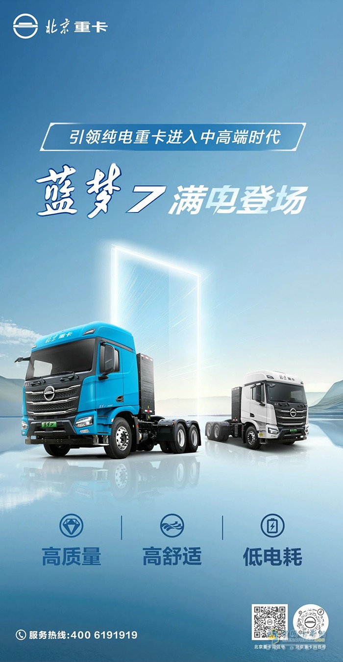 引領(lǐng)純電重卡進(jìn)入中高端時代！北京重卡藍(lán)夢7滿電登場！