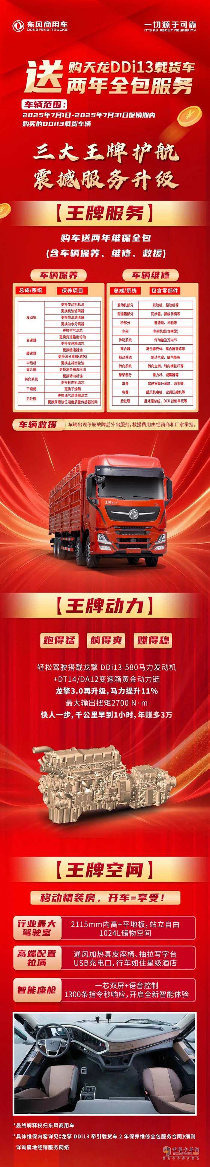 購東風天龍DDi13載貨車，送兩年全包服務！