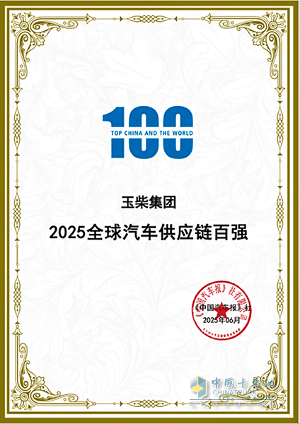 玉柴榮登2025全球汽車供應(yīng)鏈百強(qiáng)榜