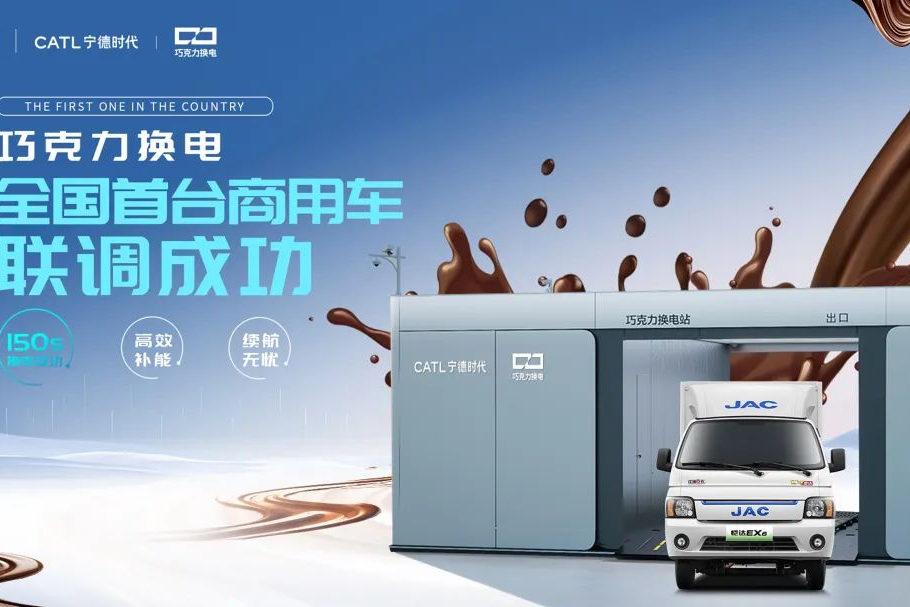 江淮汽車聯(lián)手寧德時代，首家首臺巧克力換電商用車聯(lián)調(diào)成功！