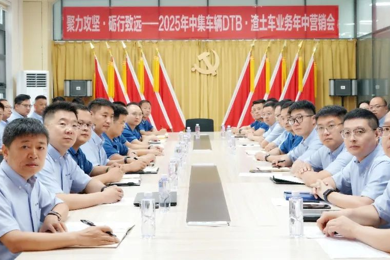 聚力攻堅(jiān)，礪行致遠(yuǎn)！中集車輛DTB·渣土車業(yè)務(wù)營銷中心2025年?duì)I銷年中會圓滿召開！