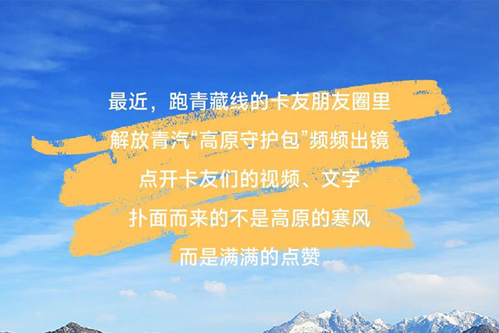 “包”治高反！解放青汽這份守護暖了卡友心