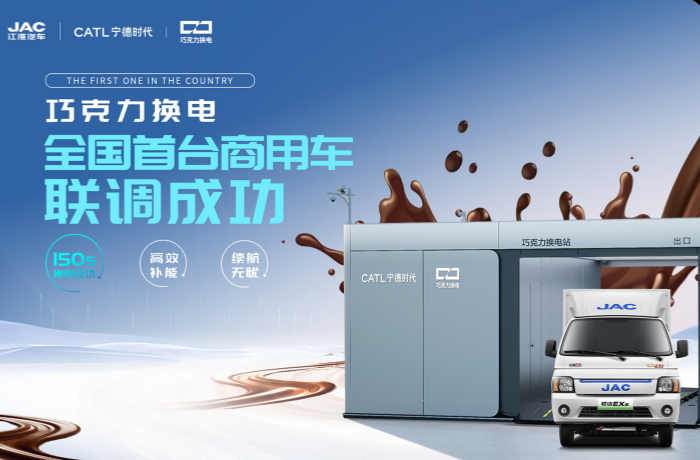 150秒補能！江淮汽車聯(lián)手寧德時代 首家首臺巧克力換電商用車聯(lián)調(diào)成功！