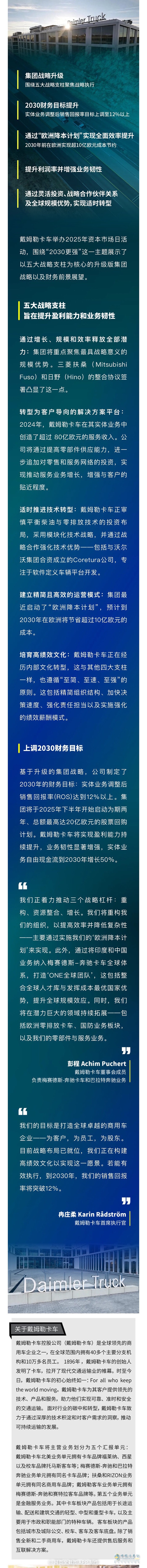 “2030更強”-戴姆勒集團戰(zhàn)略升級,上調(diào)2030財務目標