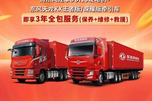 購(gòu)東風(fēng)DDi13牽引車，即贈(zèng)全包服務(wù)套餐！