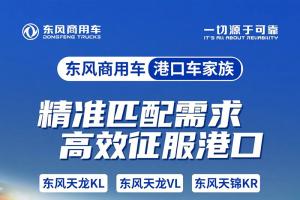 東風(fēng)商用車港口車家族-精準(zhǔn)匹配需求，高效征服港口！