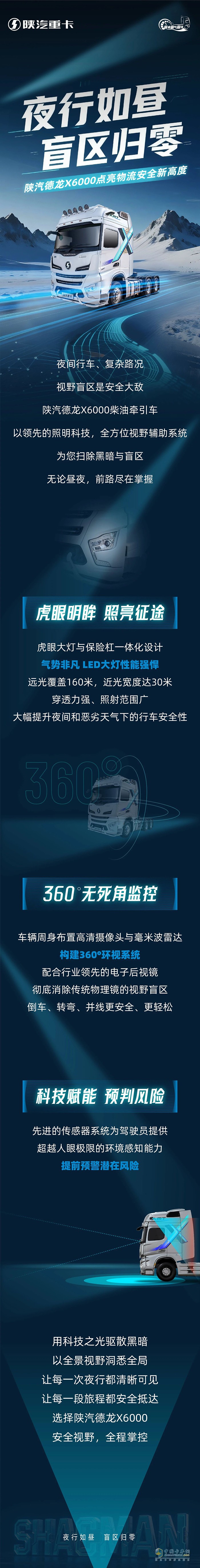 夜行如晝，盲區(qū)歸零！陜汽德龍X6000點亮物流安全新高度！