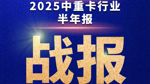 2025中重卡行業(yè)半年報(bào)，行業(yè)累計(jì)銷售近28萬(wàn)輛，細(xì)分市場(chǎng)競(jìng)爭(zhēng)激烈！