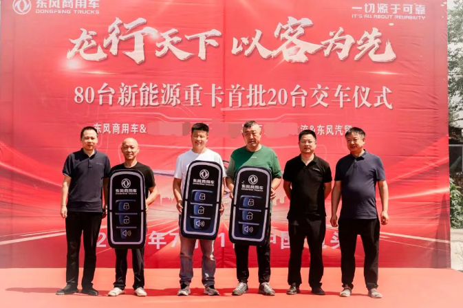 首批20輛東風新能源重卡交付 助推鋼城綠色物流升級