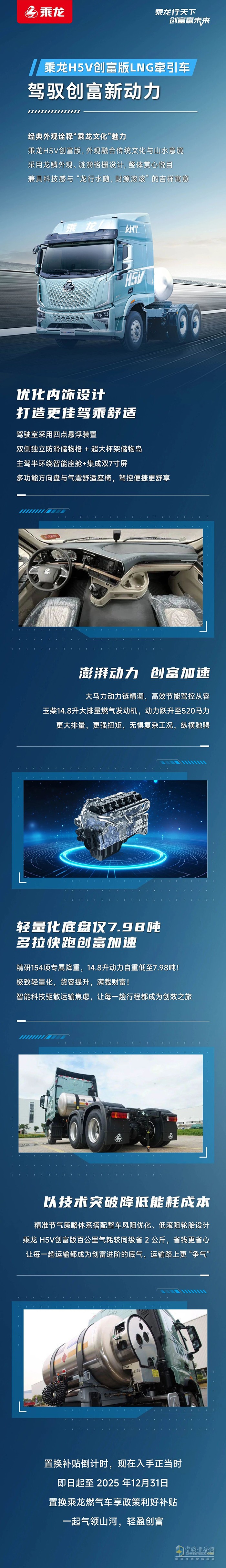 乘龍H5V創(chuàng)富版LNG牽引車:駕馭創(chuàng)富新動力