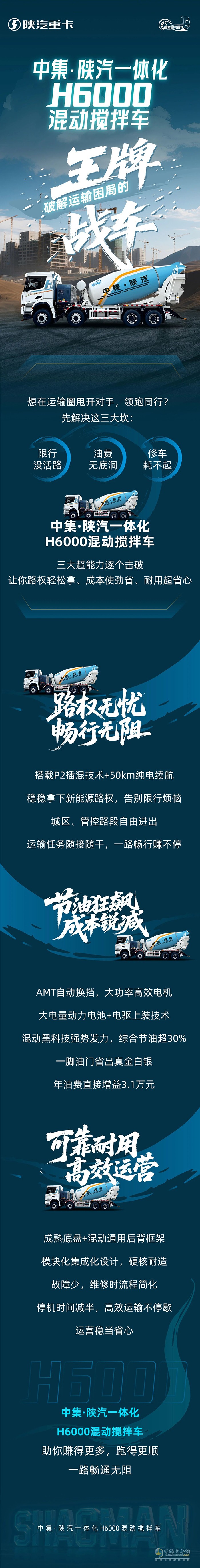 中集·陜汽一體化H6000混動(dòng)攪拌車,破解運(yùn)輸困局的“王牌戰(zhàn)車”