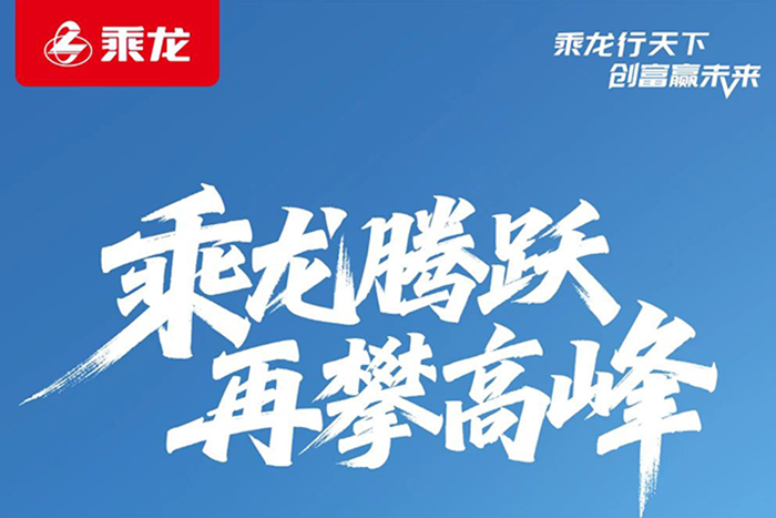 再創(chuàng)新高，東風柳汽乘龍1-6月商用車實銷23348輛！