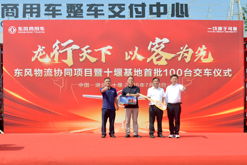首批100輛交付東風(fēng)商用車＆東風(fēng)物流集團協(xié)同發(fā)展見實效