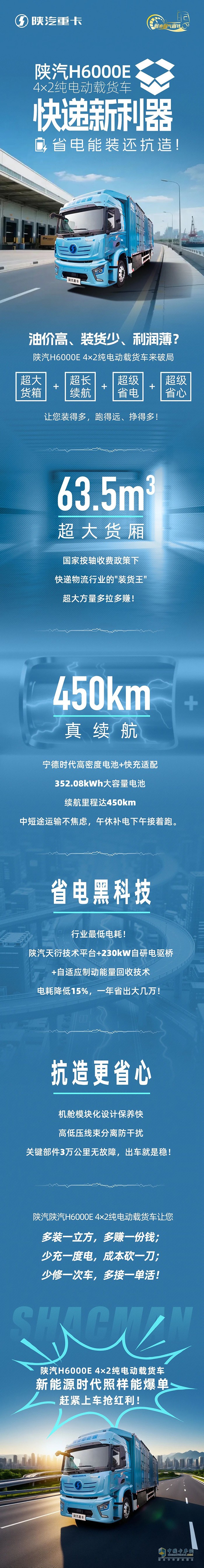 陜汽H6000E 4×2純電動載貨車,快遞新利器，省電能裝還抗造!
