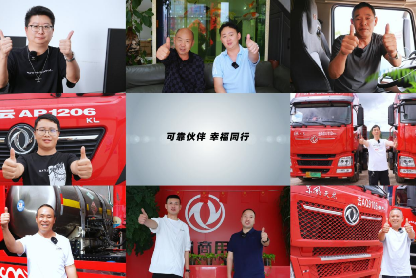 16載幸福同行 東風(fēng)商用車攜手云南洪盛祥物流繪就幸福圖景