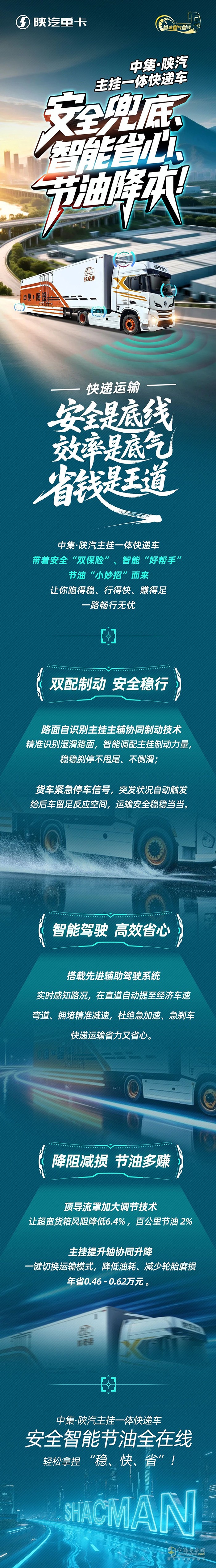 中集·陜汽主掛一體快遞車，安全兜底、智能省心、節(jié)油降本！