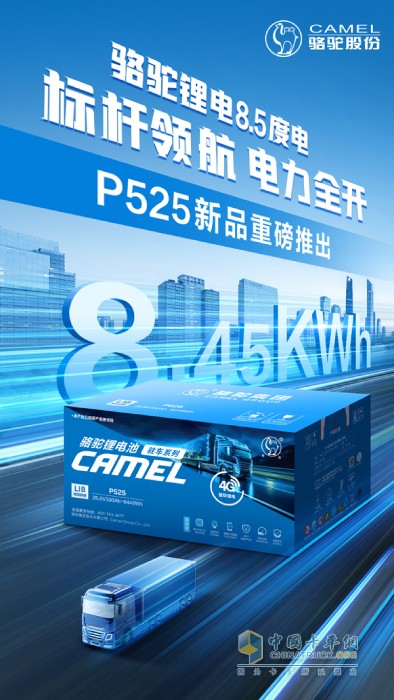  “更大容量”時代來臨  駱駝三代駐車鋰電P525上市！