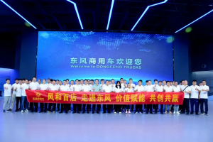 風(fēng)和百店聚十堰 凝心聚力共奮進(jìn)—東風(fēng)商用車舉辦 “風(fēng)和百店 走進(jìn)東風(fēng)” 活動