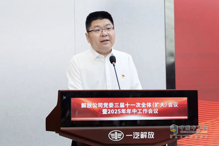 一汽解放黨委三屆十一次全體(擴(kuò)大)會議暨2025年年中工作會議召開