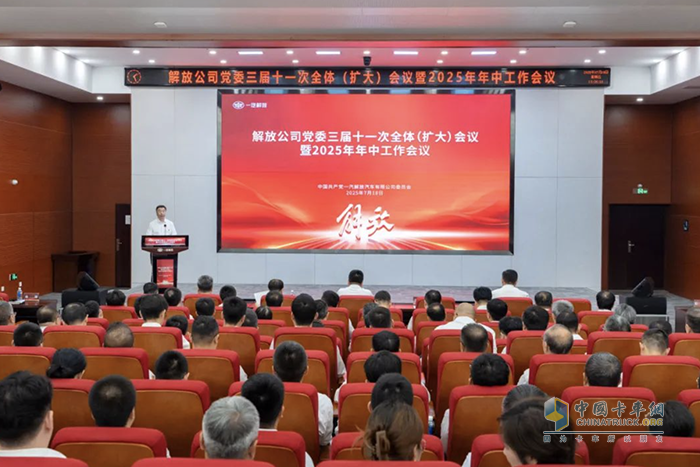 一汽解放黨委三屆十一次全體(擴(kuò)大)會議暨2025年年中工作會議召開