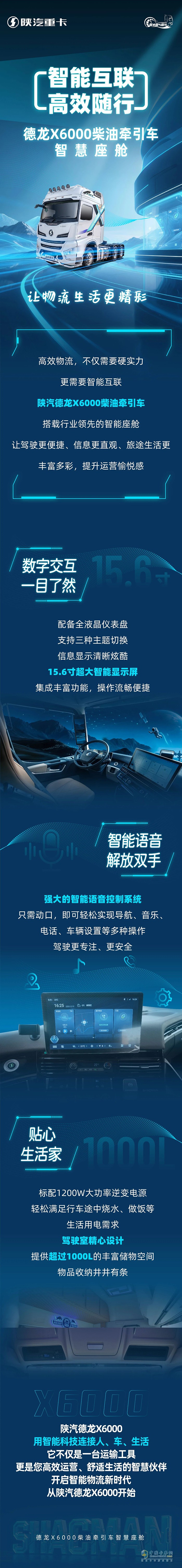 智能互聯(lián)高效隨行-德龍X6000柴油牽引車智慧座艙，讓物流生活更精彩！