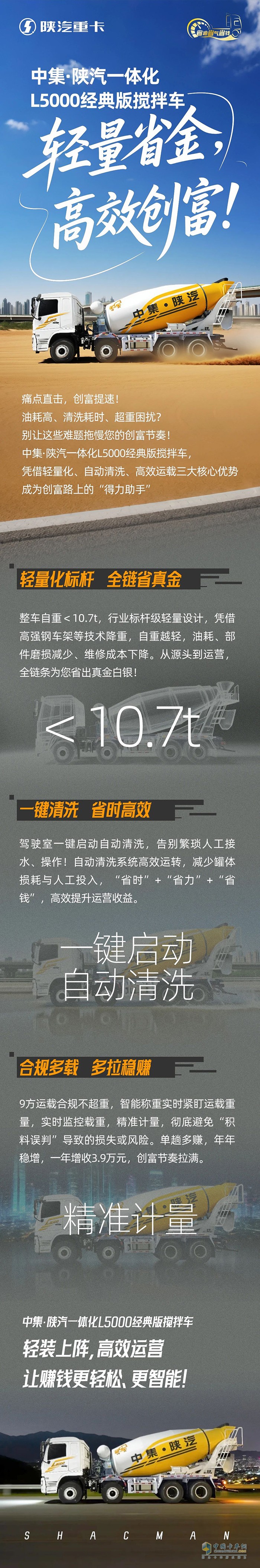 中集·陜汽一體化L5000經(jīng)典版攪拌車，輕量省金，高效創(chuàng)富！