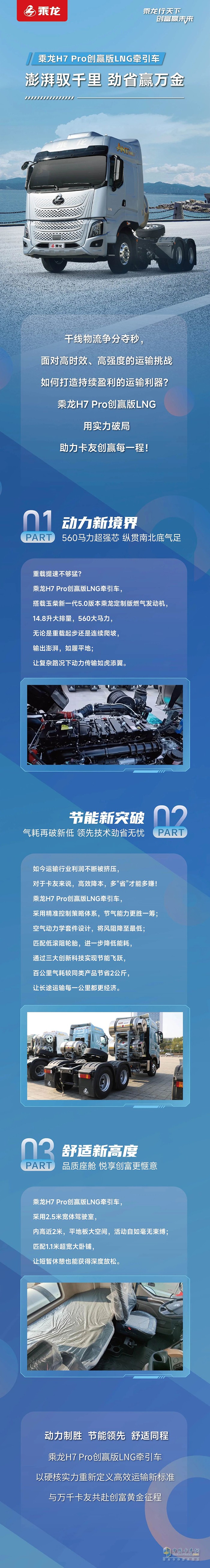 乘龍H7 Pro創(chuàng)贏版LNG牽引車，澎湃馭千里，勁省贏萬(wàn)金！