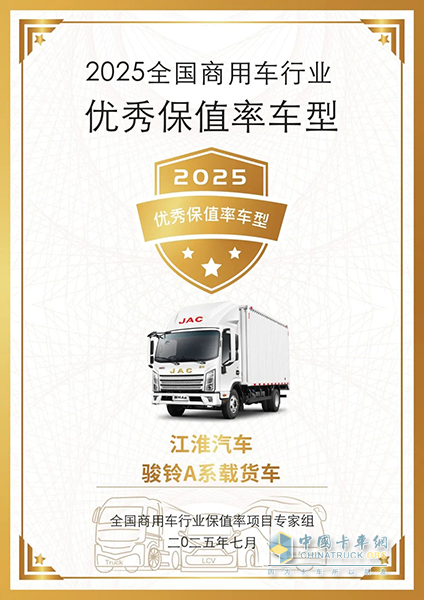 駿鈴A系斬獲“2025優(yōu)秀保值率車型” 5A標準引領(lǐng)行業(yè)價值新革命