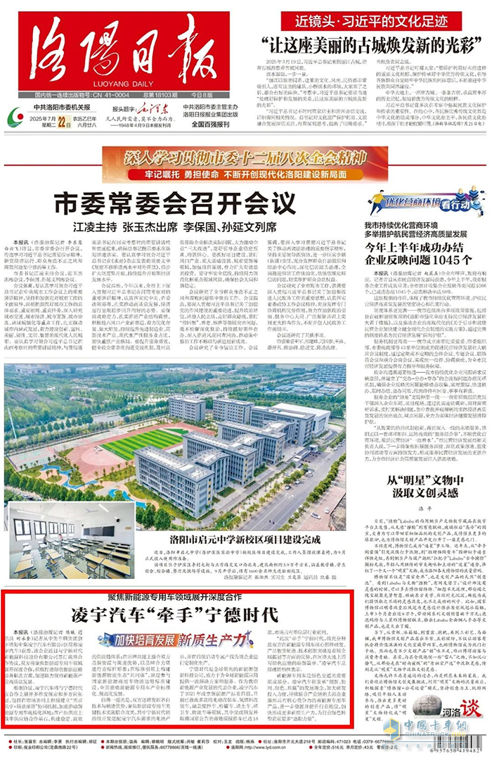 《洛陽(yáng)日?qǐng)?bào)》頭版！凌宇汽車(chē)攜手寧德時(shí)代，聚焦新能源專(zhuān)用車(chē)領(lǐng)域展開(kāi)深度合作
