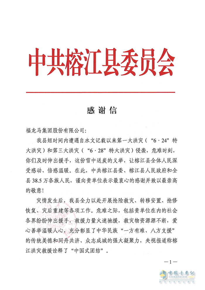 馳援榕江洪災(zāi)救援，福龍馬獲當(dāng)?shù)卣兄x信