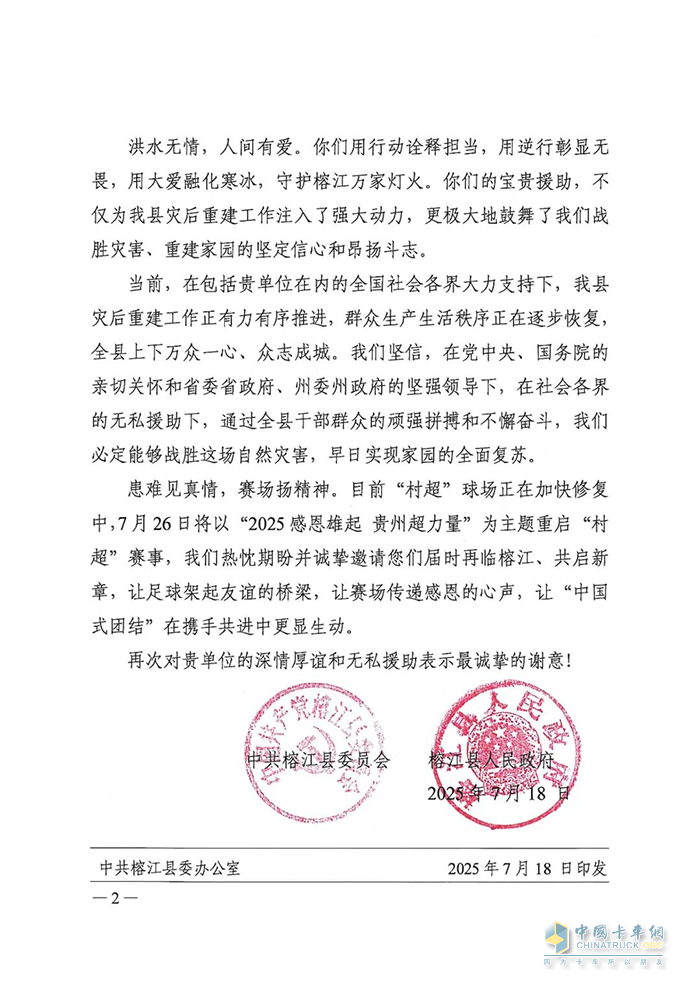 馳援榕江洪災(zāi)救援，福龍馬獲當(dāng)?shù)卣兄x信