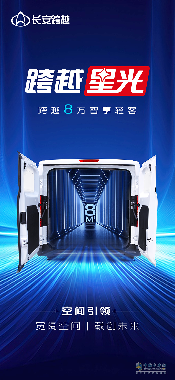 跨越8方智享輕客【跨越星光】:寬闊空間載創(chuàng)未來(lái)