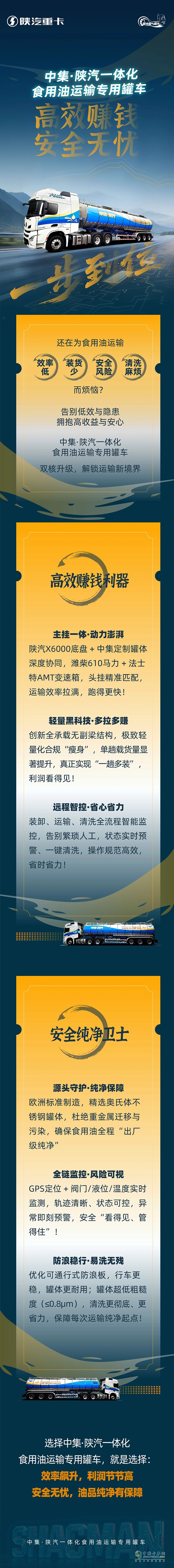 中集·陜汽一體化食用油運(yùn)輸專用罐車：高效賺錢+安全無(wú)憂，一步到位！