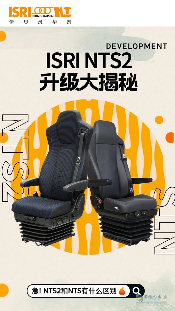 伊思靈華泰:從NTS到NTS2 4大升級讓商用車座椅邁入新階段！