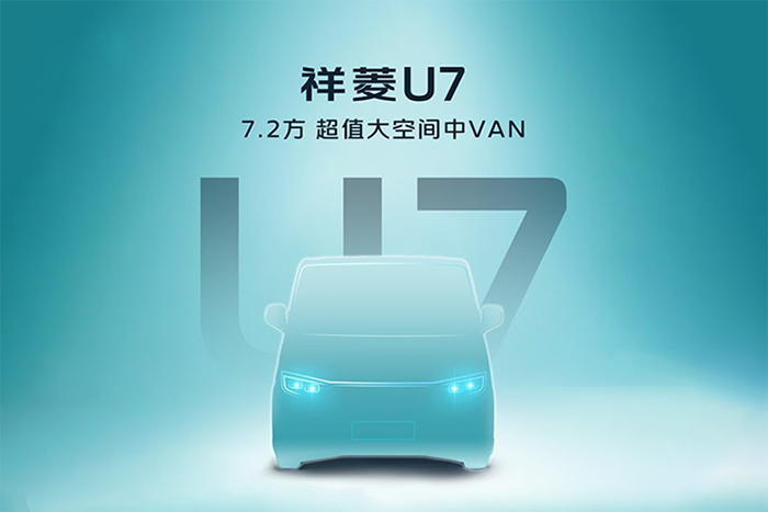 時(shí)代汽車首款VAN來(lái)了！7.2方超值大空間中VAN祥菱U7即將發(fā)布