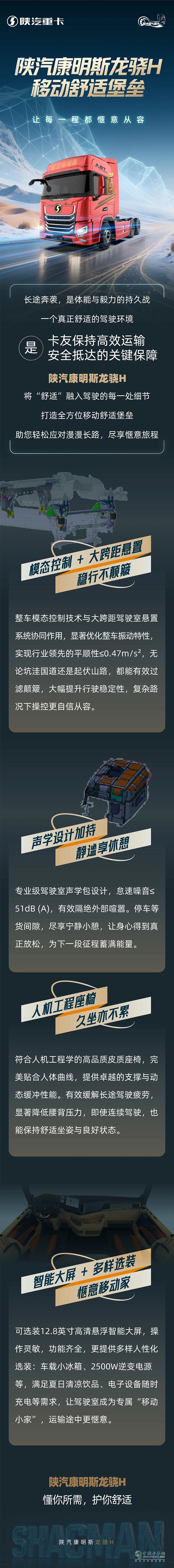 陜汽康明斯龍驍H，移動舒適堡壘，讓每一程都愜意從容！