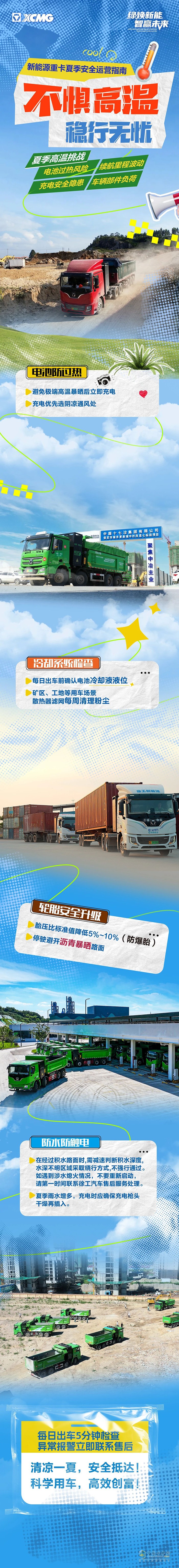 徐工汽車：一圖get！新能源重卡夏季安全運營指南