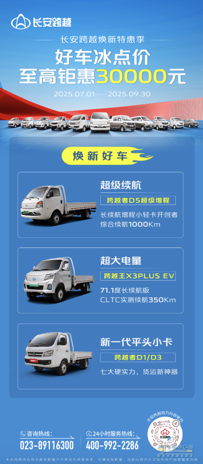 長安跨越煥新特惠季：好車冰點價，至高鉅惠30000元！
