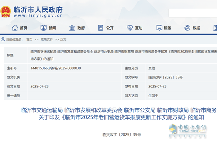 最高14萬元!臨沂市2025年老舊營運(yùn)貨車報(bào)廢更新補(bǔ)貼來了